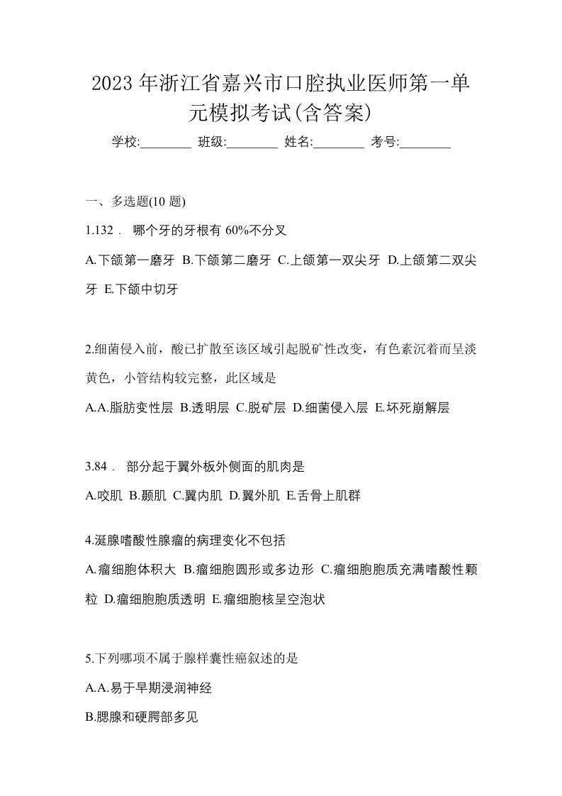 2023年浙江省嘉兴市口腔执业医师第一单元模拟考试含答案