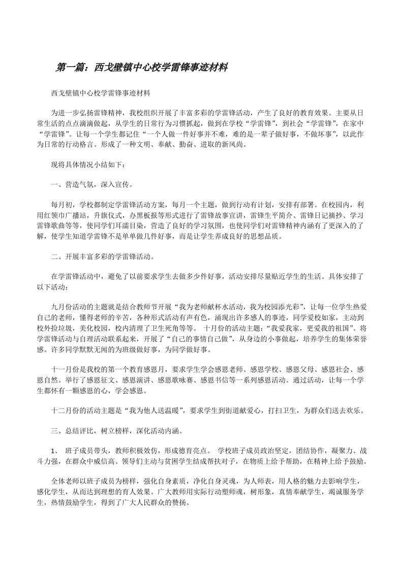 西戈壁镇中心校学雷锋事迹材料[修改版]