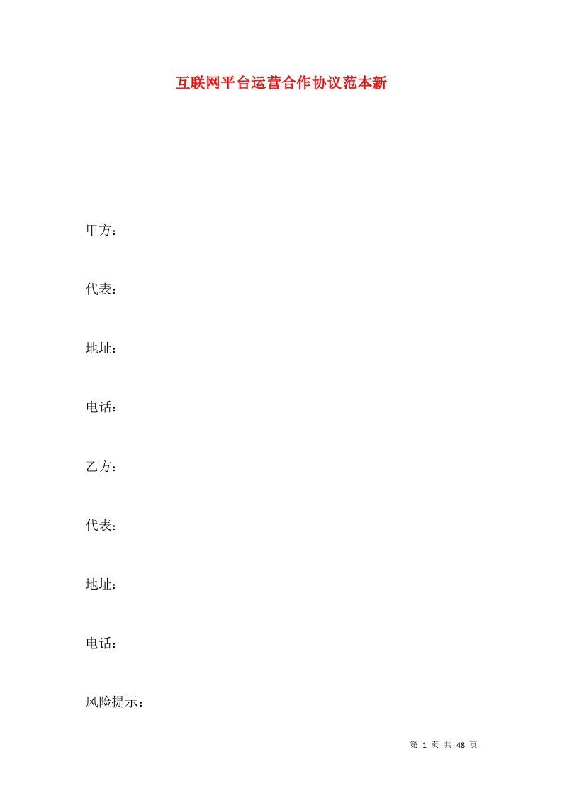 互联网平台运营合作协议范本新