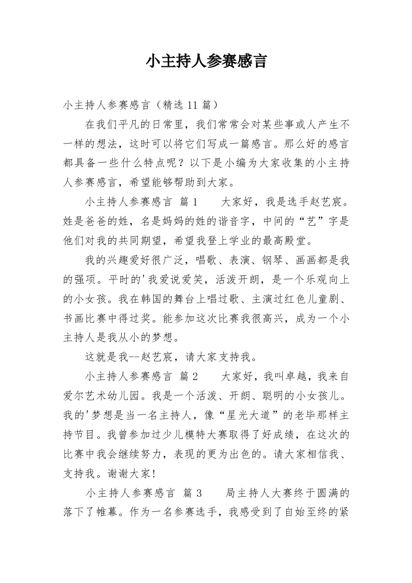 小主持人参赛感言