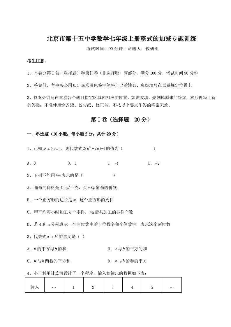 第二次月考滚动检测卷-北京市第十五中学数学七年级上册整式的加减专题训练试卷（附答案详解）