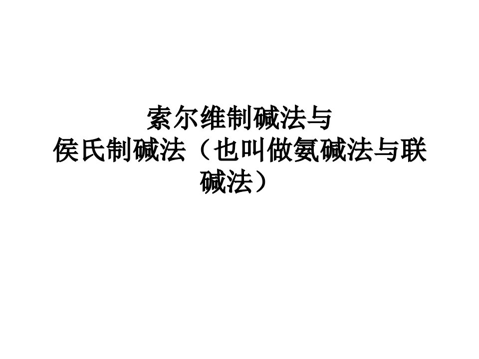 索尔维制碱法与侯氏制碱法(也叫做氨碱法与联碱法)-课件（PPT讲稿）