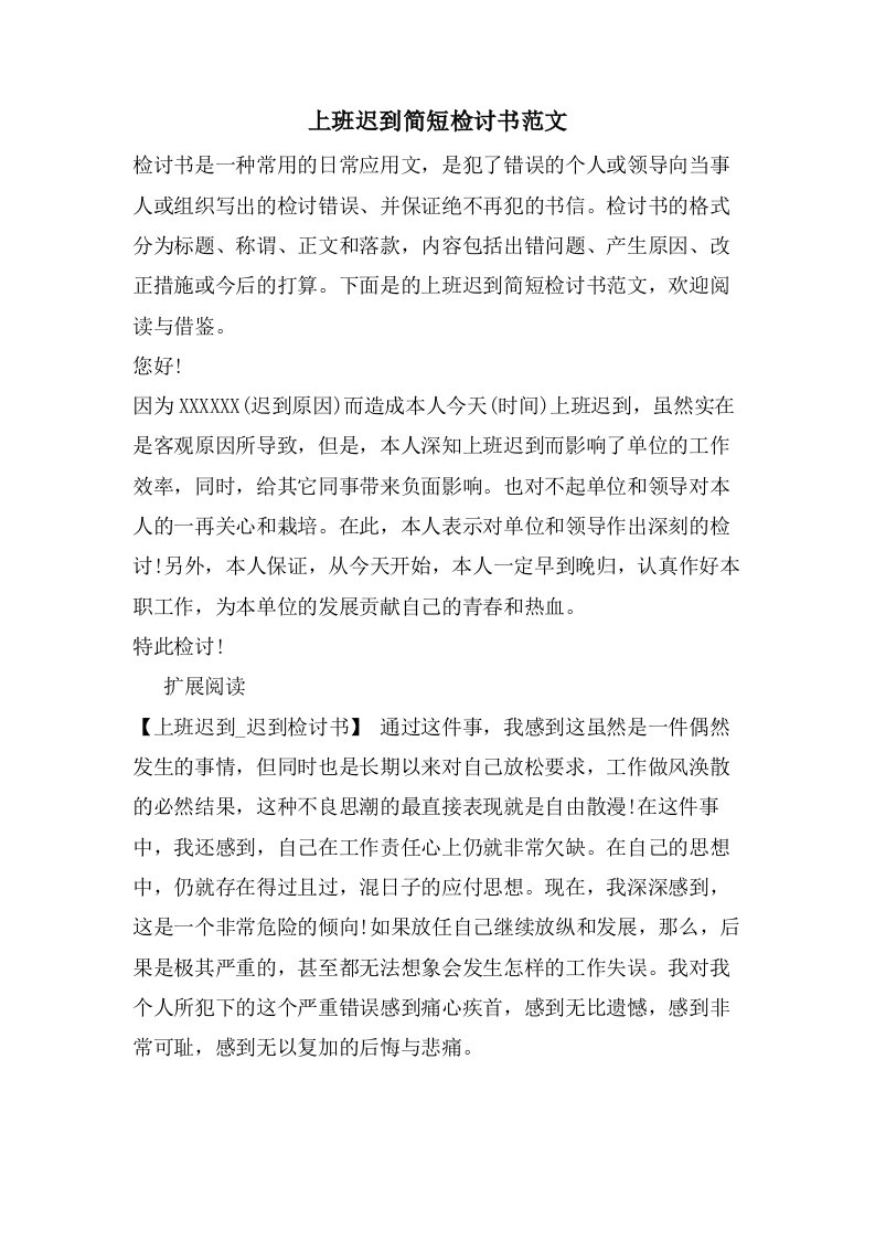 上班迟到简短检讨书范文