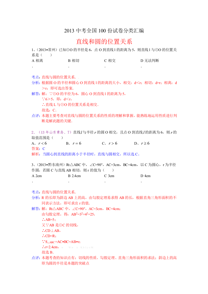 【小学中学教育精选】分类汇编：直线和圆的位置关系,圆的切线