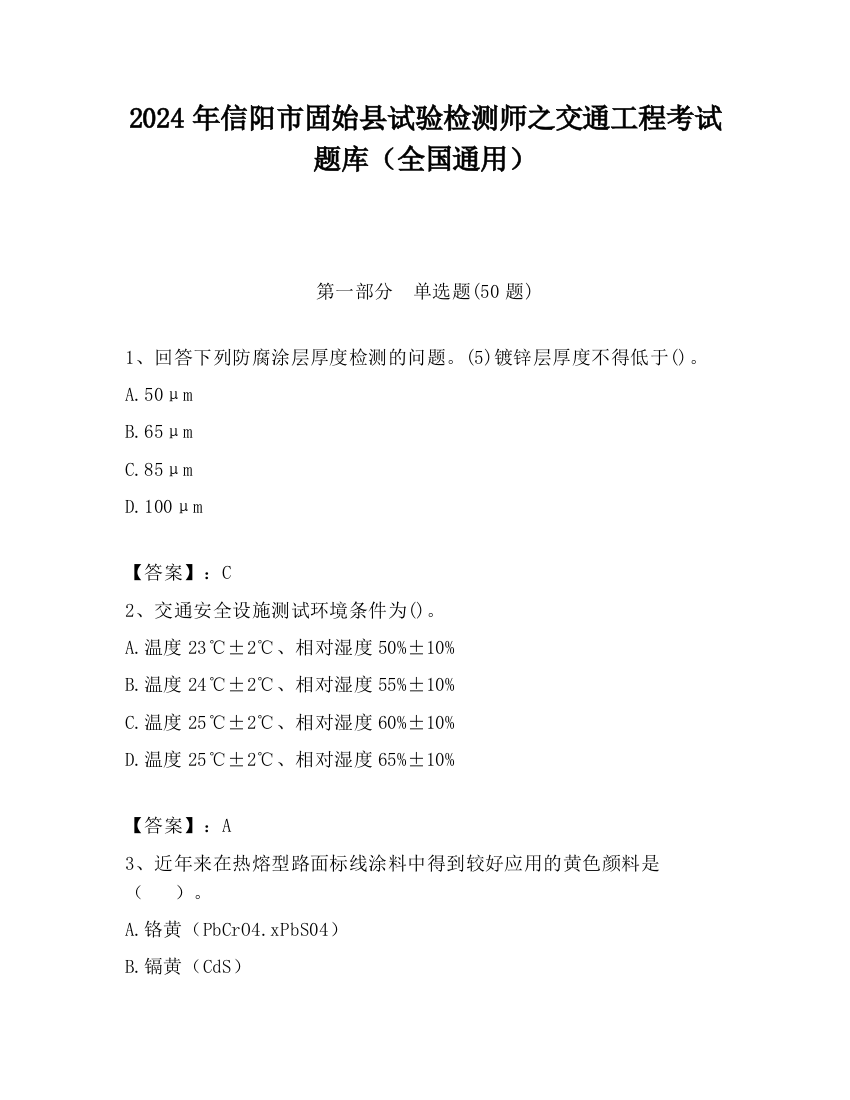 2024年信阳市固始县试验检测师之交通工程考试题库（全国通用）