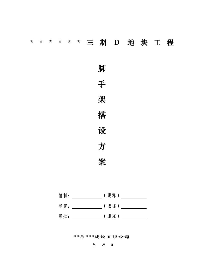 某小区三期D地块工程脚手架施工方案.doc