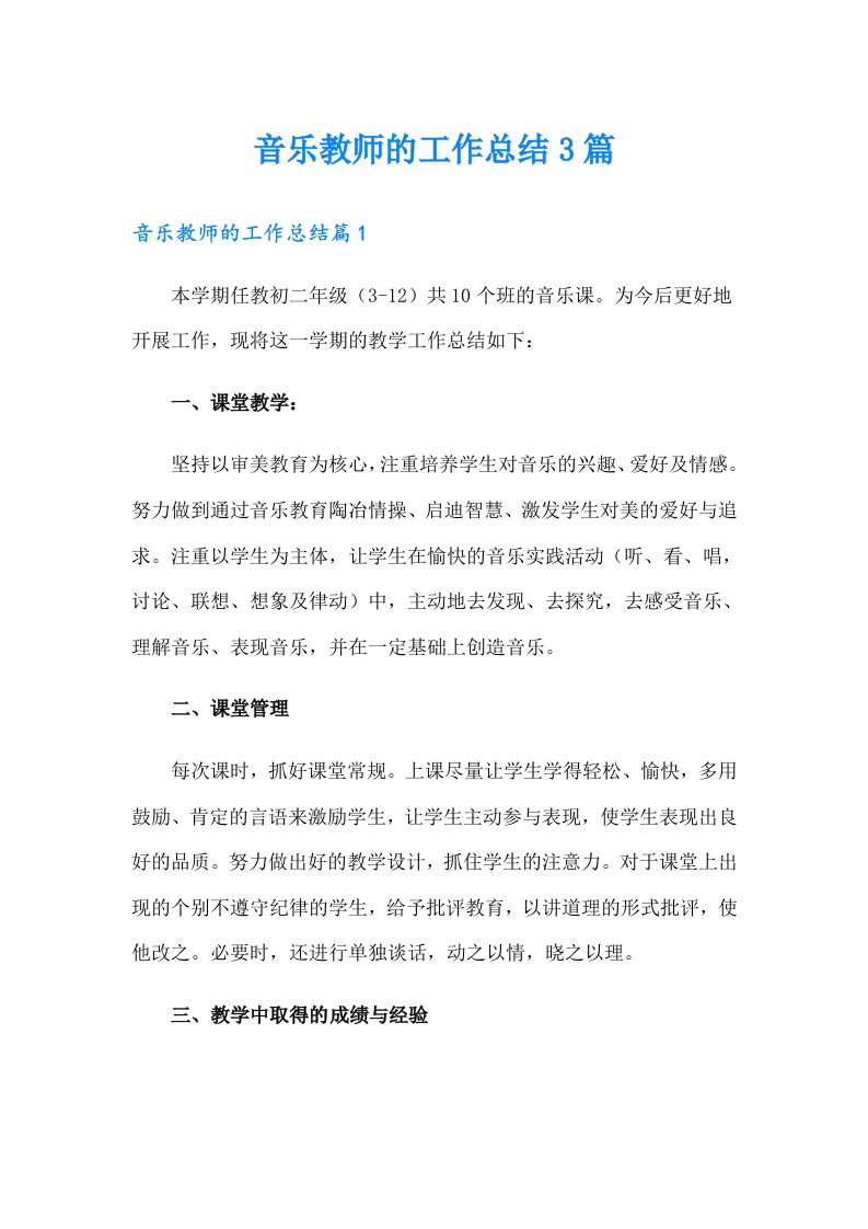 音乐教师的工作总结3篇