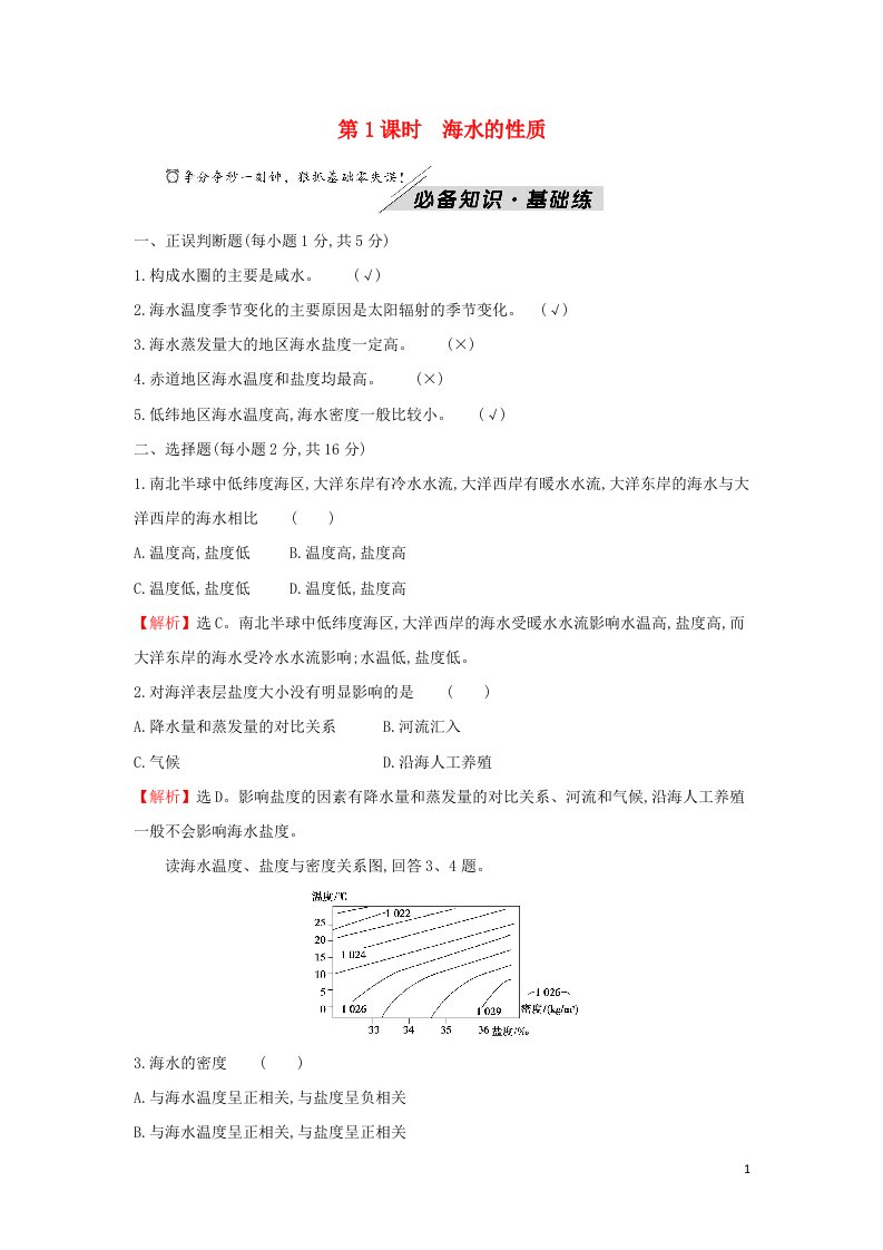 2021年新教材高中地理第二单元从地球圈层看地表环境第二节第1课时海水的性质学案鲁教版必修第一册