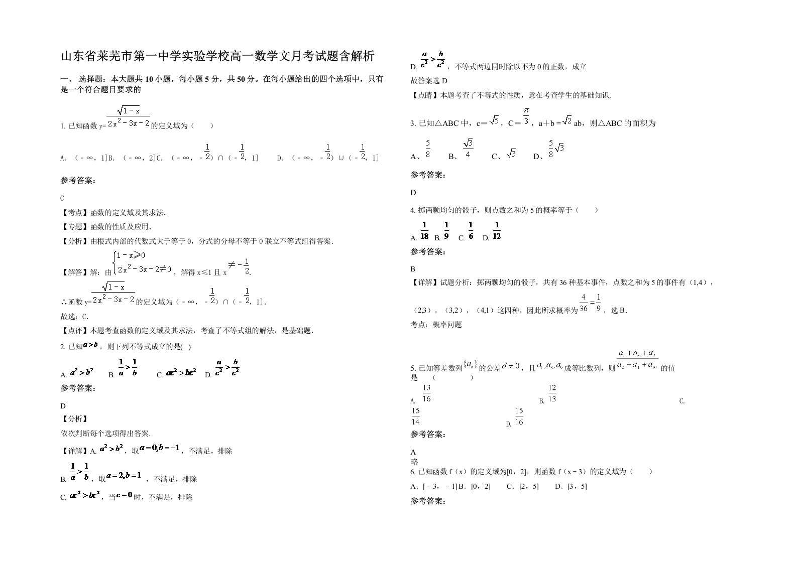 山东省莱芜市第一中学实验学校高一数学文月考试题含解析