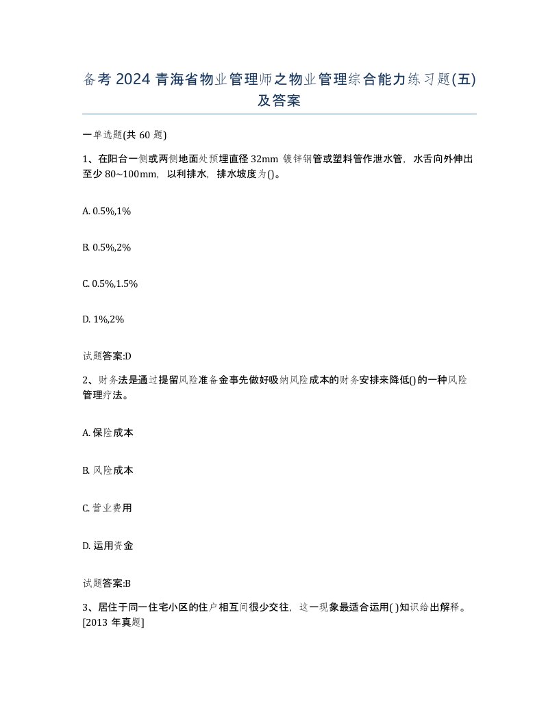 备考2024青海省物业管理师之物业管理综合能力练习题五及答案