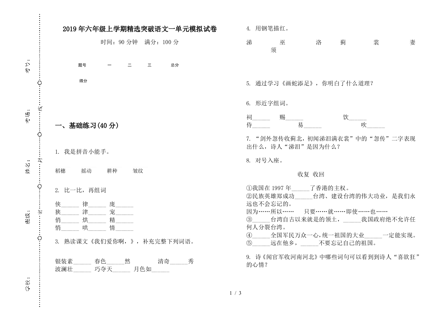 2019年六年级上学期精选突破语文一单元模拟试卷