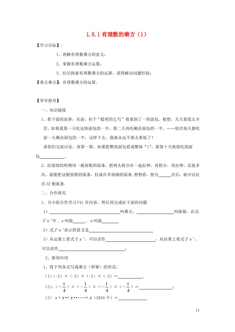 2022七年级数学上册第一章有理数1.5有理数的乘方1.5.1有理数的乘方1导学案无答案新版新人教版