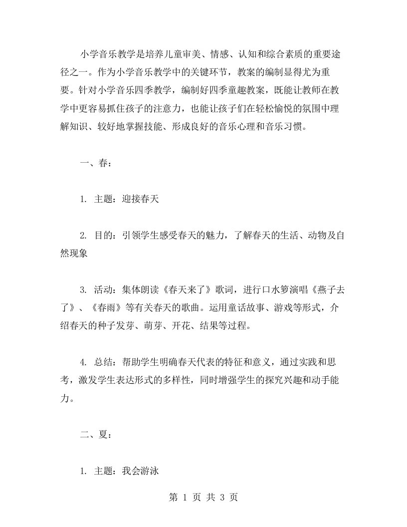 小学音乐四季童趣教案范文总汇：用有趣的教学案例让音乐教学更加生动活泼