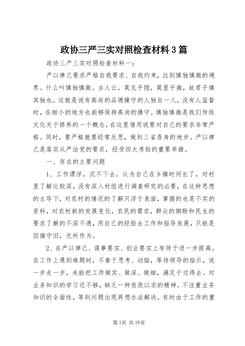 政协三严三实对照检查材料3篇