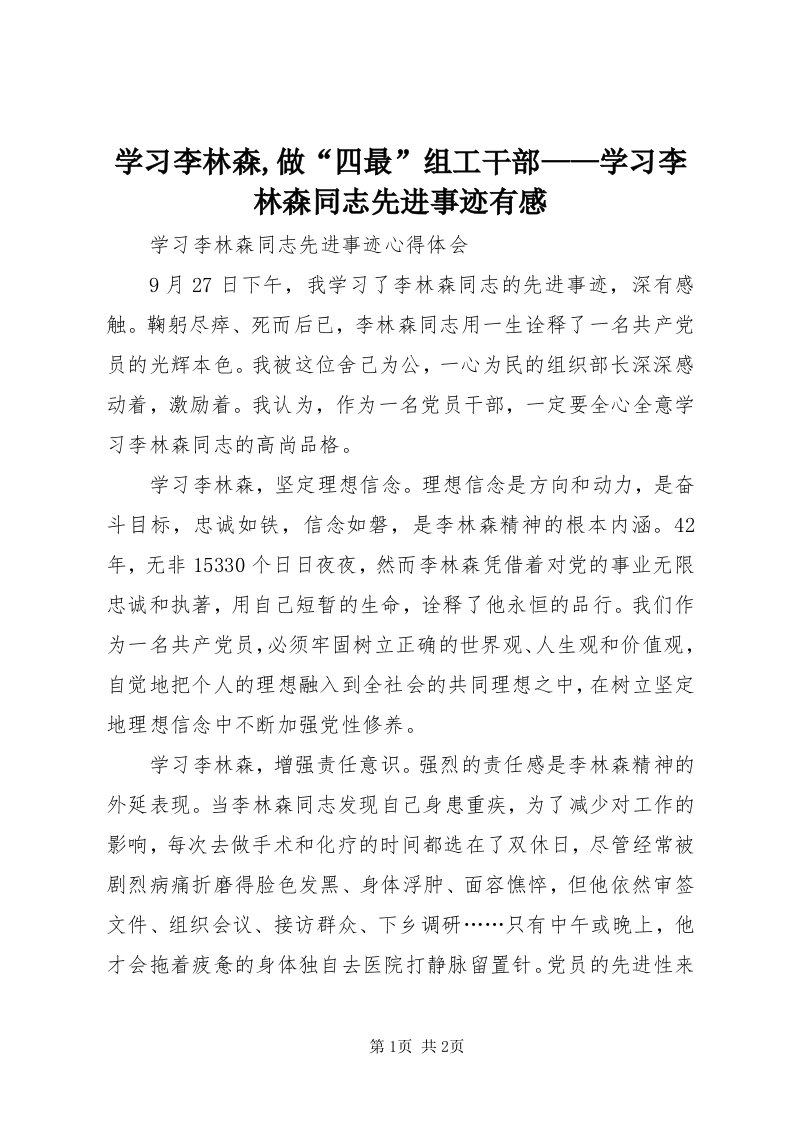 7学习李林森,做“四最”组工干部——学习李林森同志先进事迹有感