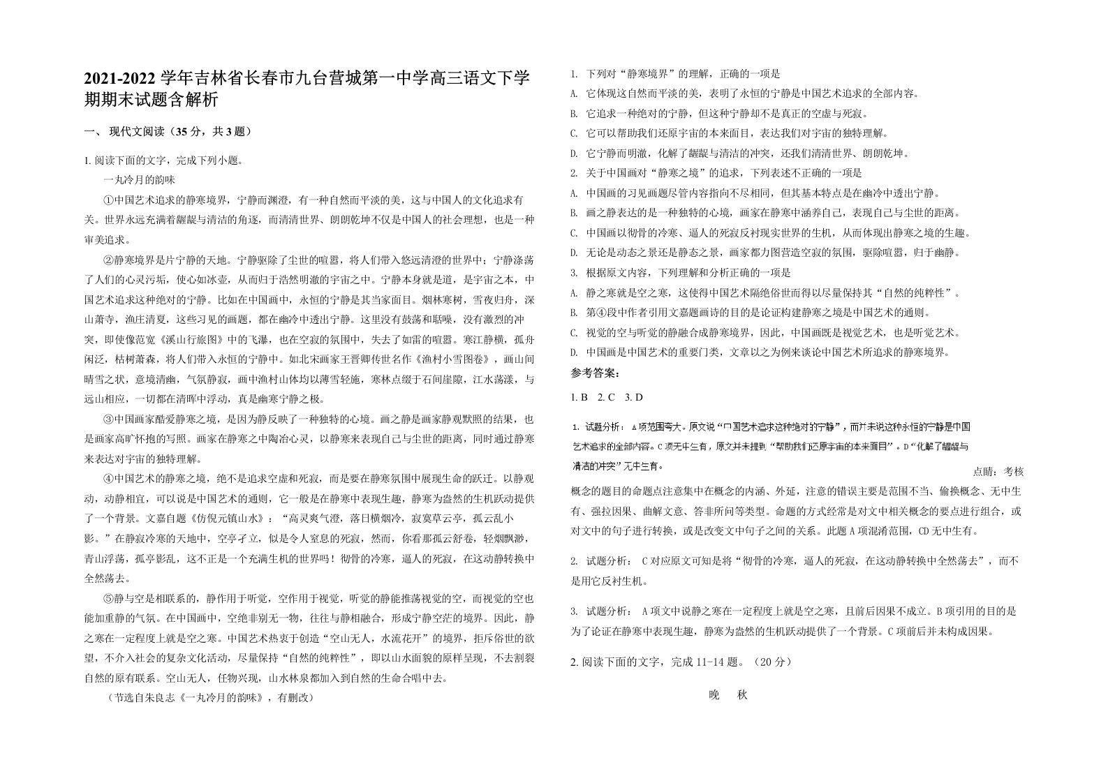 2021-2022学年吉林省长春市九台营城第一中学高三语文下学期期末试题含解析