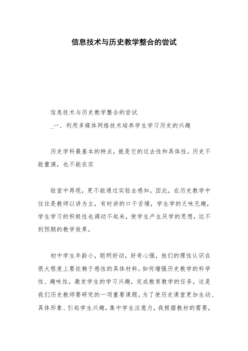 信息技术与历史教学整合的尝试