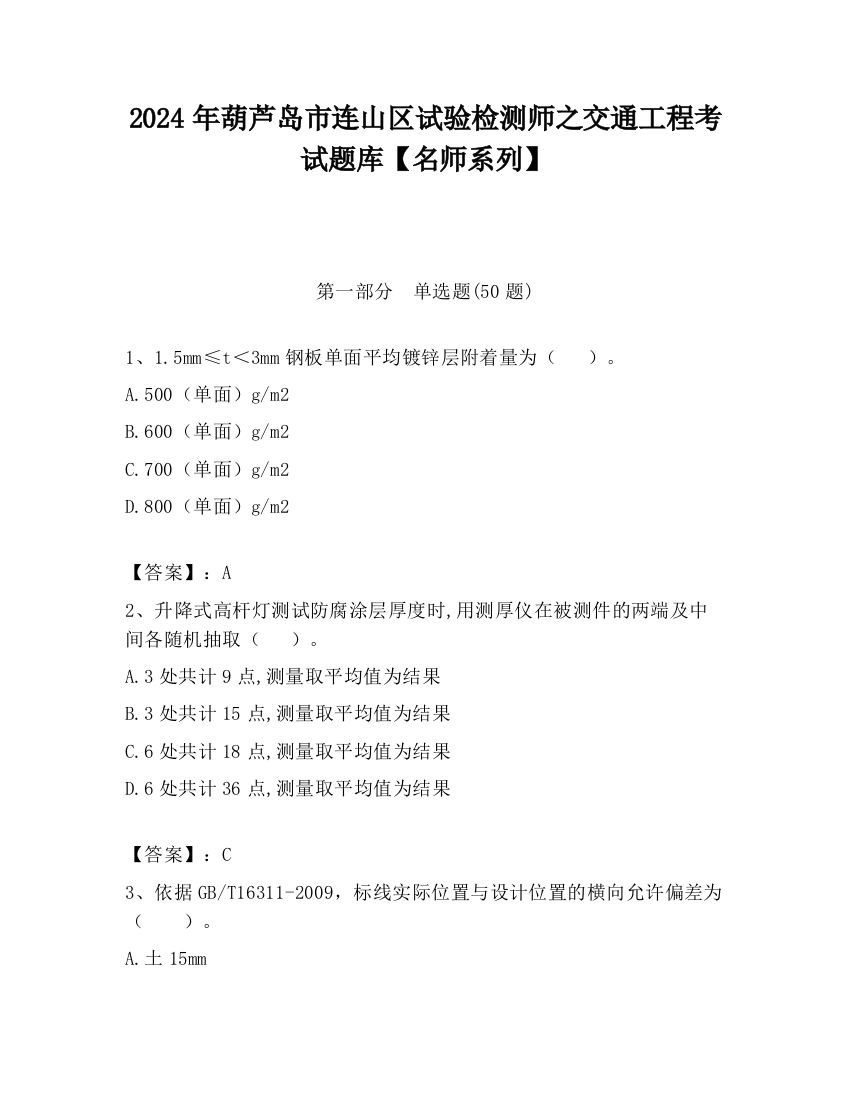 2024年葫芦岛市连山区试验检测师之交通工程考试题库【名师系列】