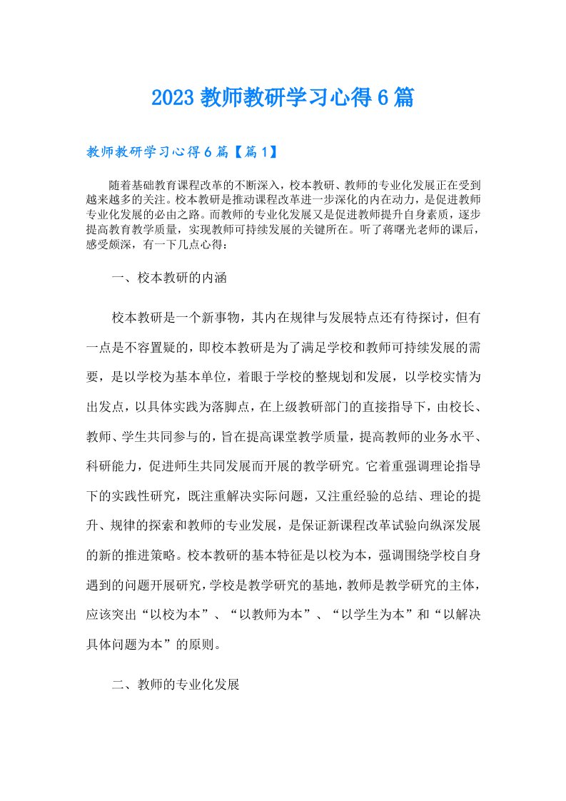 教师教研学习心得6篇