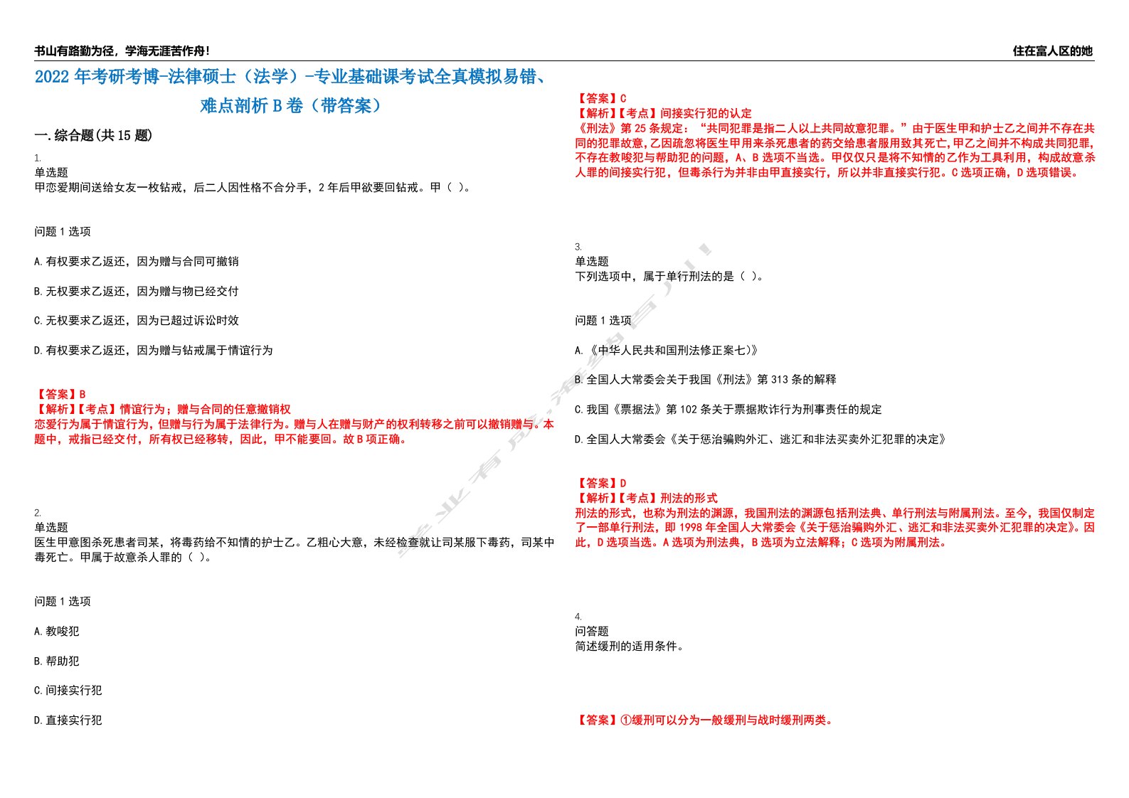 2022年考研考博-法律硕士（法学）-专业基础课考试全真模拟易错、难点剖析B卷（带答案）第56期