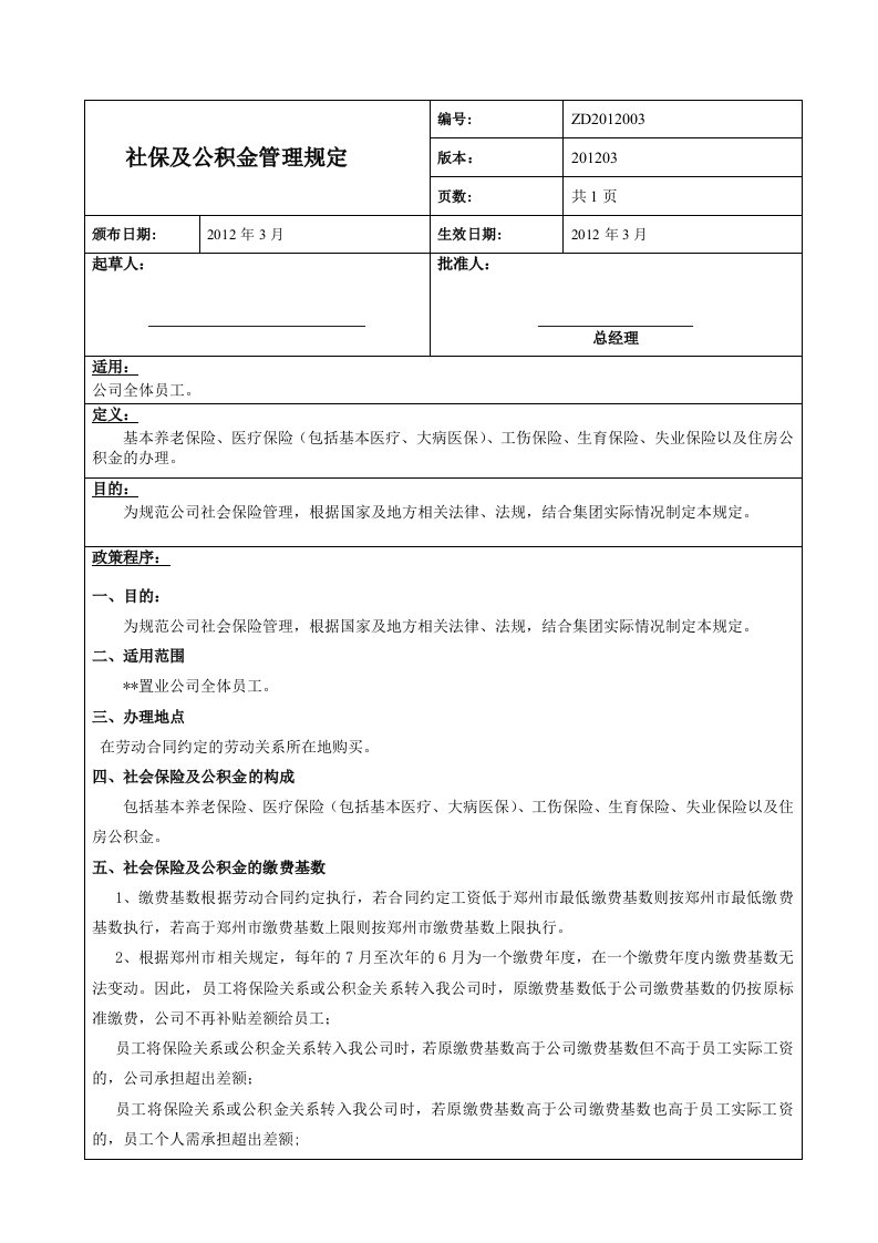 社保及公积金管理规定