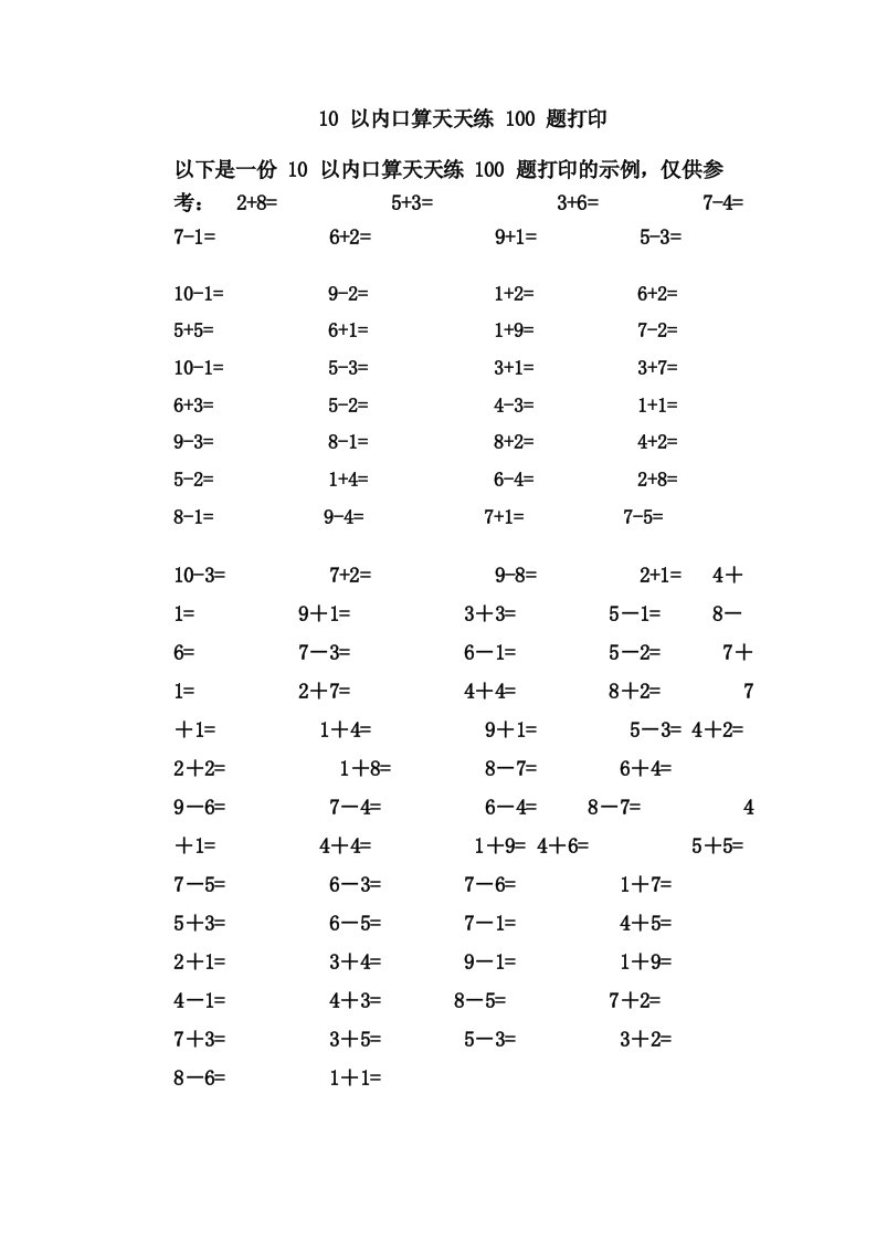 10以内口算天天练100题打印