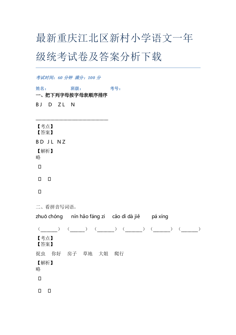 最新重庆江北区新村小学语文一年级统考试卷及答案分析下载