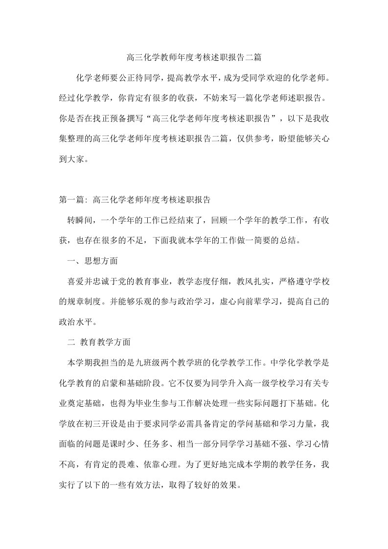 高三化学教师年度考核述职报告二篇