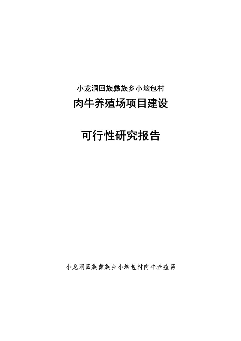 肉牛养殖场项目建设可行性研究报告