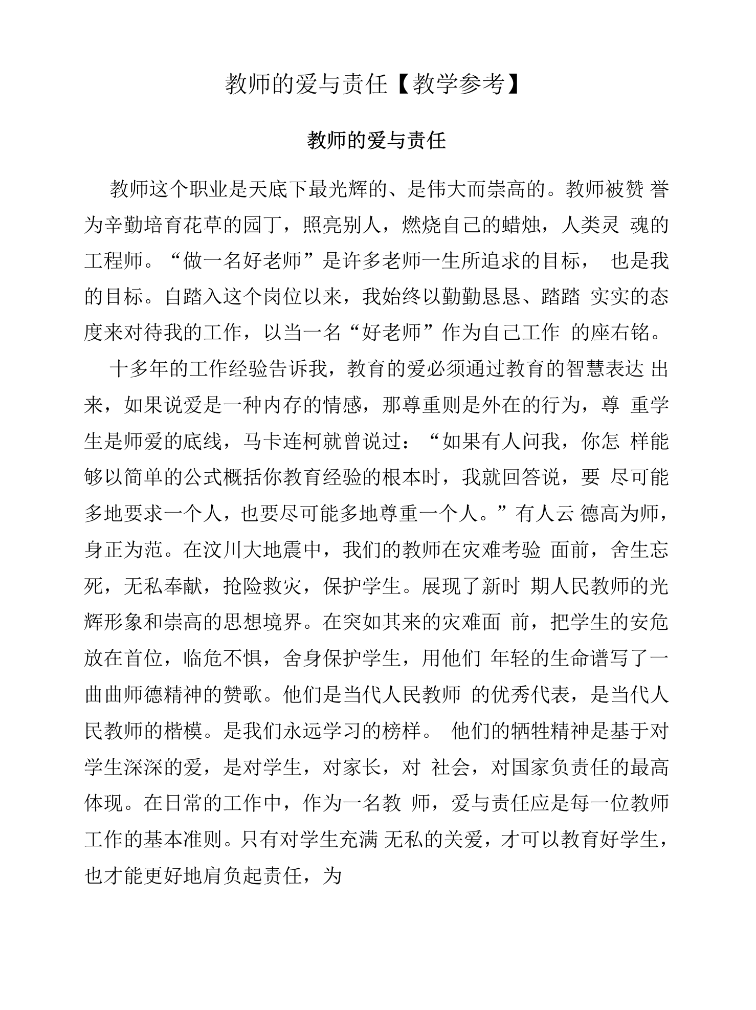 教师的爱与责任【教学参考】