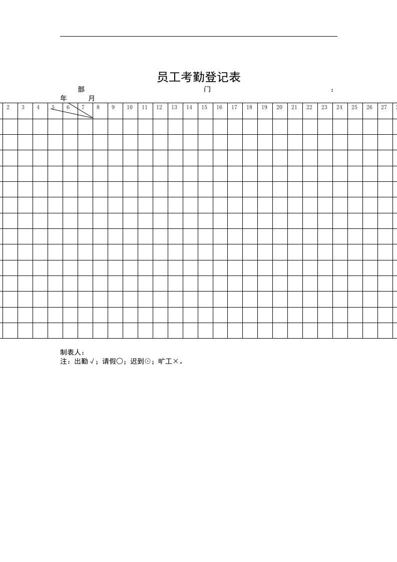 【管理精品】员工考勤登记表