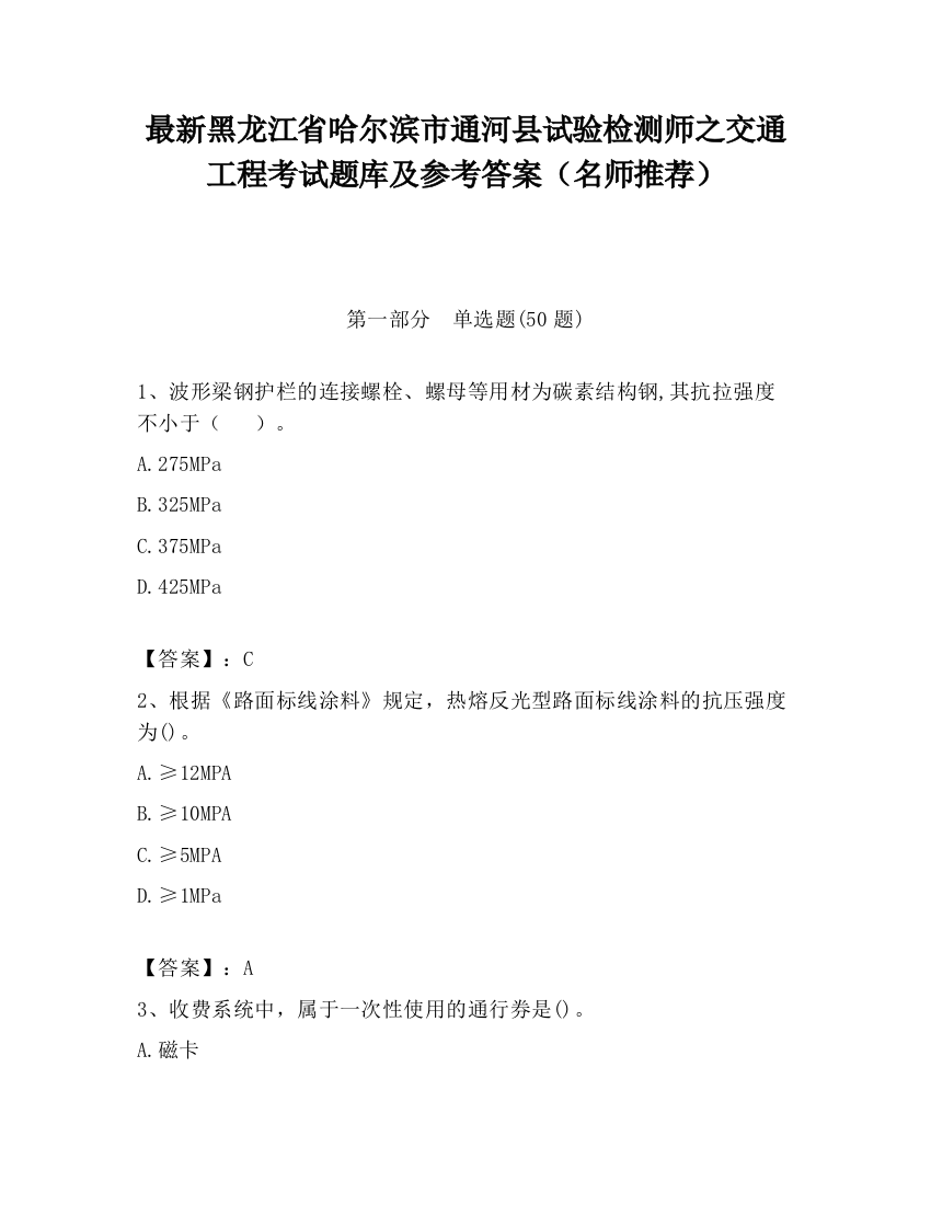 最新黑龙江省哈尔滨市通河县试验检测师之交通工程考试题库及参考答案（名师推荐）