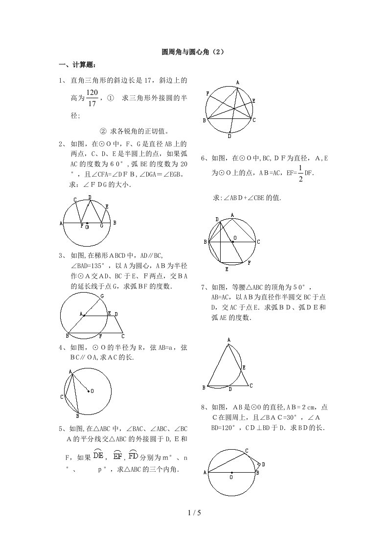 圆周角与圆心角练习题(1)