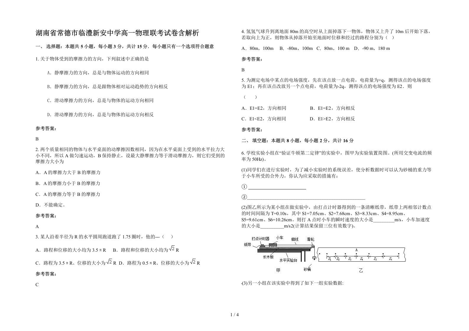 湖南省常德市临澧新安中学高一物理联考试卷含解析