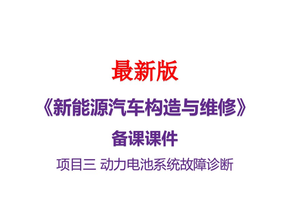 《新能源汽车构造与维修》最新备课课件：项目3.2动力电池系统故障维修