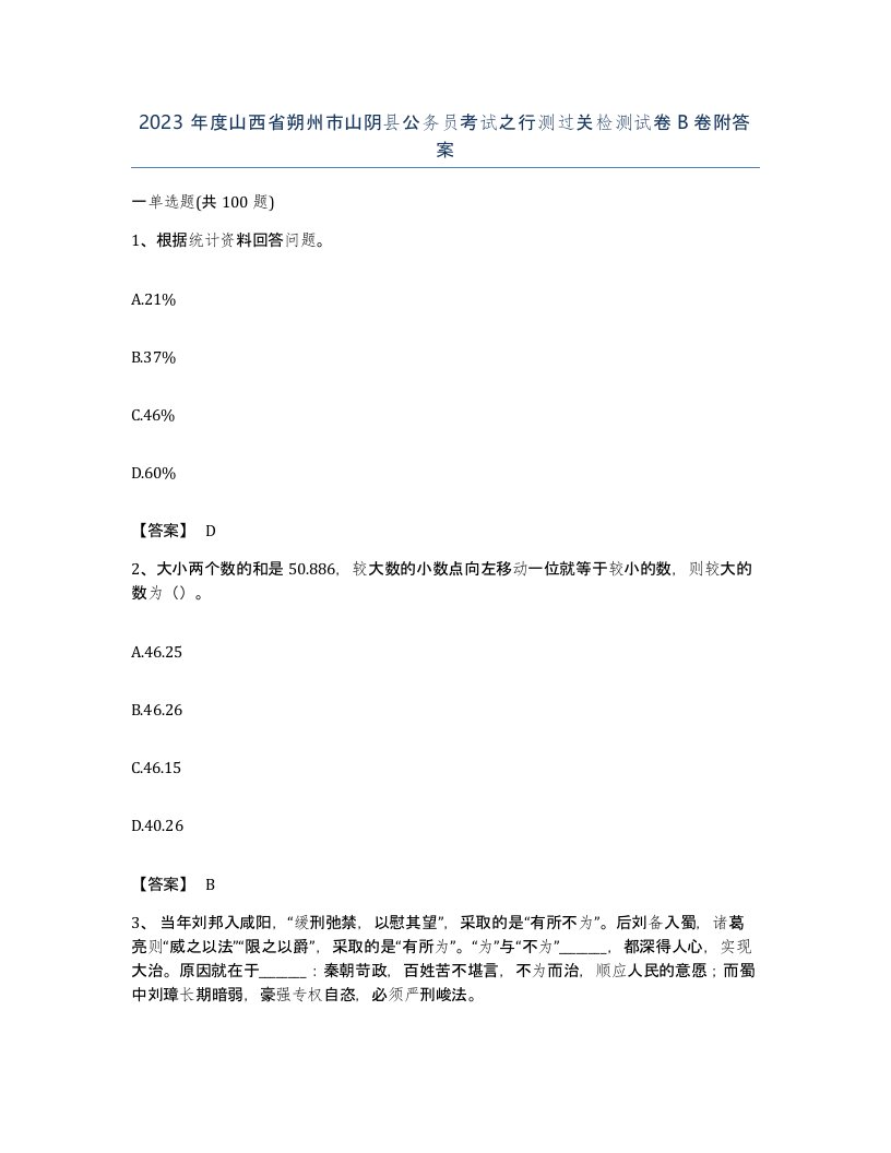 2023年度山西省朔州市山阴县公务员考试之行测过关检测试卷B卷附答案