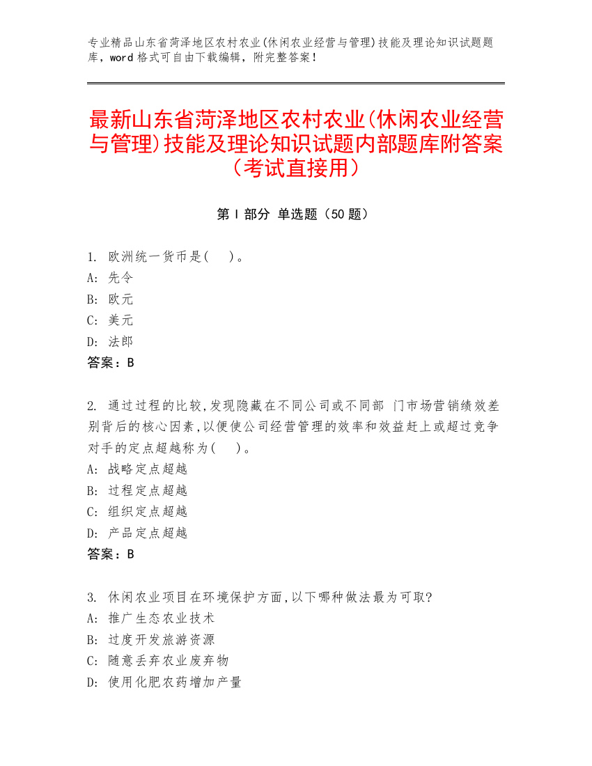 最新山东省菏泽地区农村农业(休闲农业经营与管理)技能及理论知识试题内部题库附答案（考试直接用）