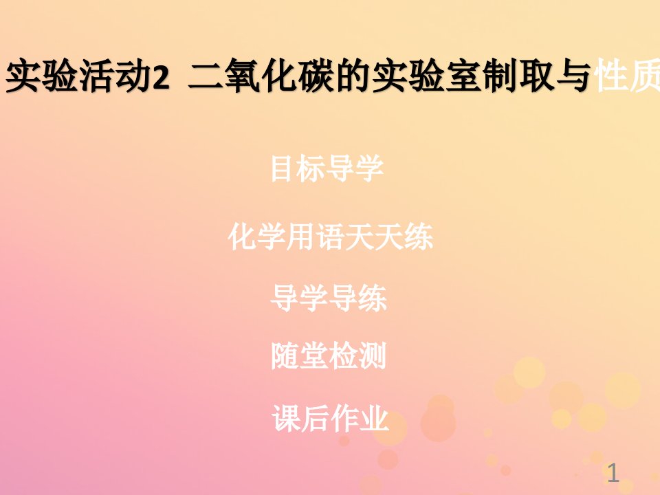 2018年秋九年级化学上册二氧化碳的实验室制取与性质课堂导学+课后作业课件新版新人教版