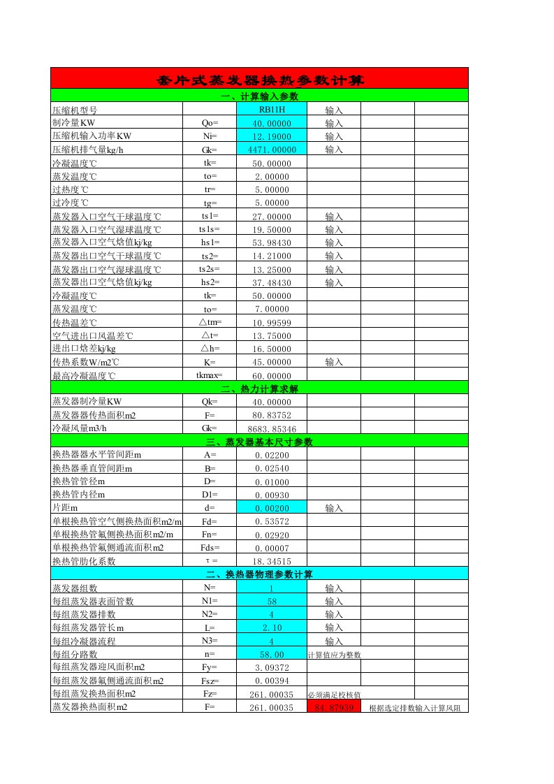 各类蒸发器计算