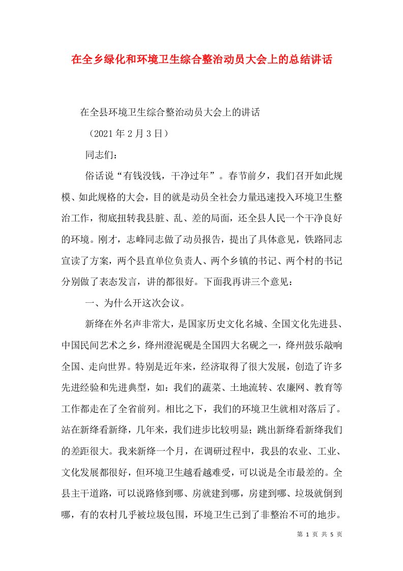 在全乡绿化和环境卫生综合整治动员大会上的总结讲话（一）