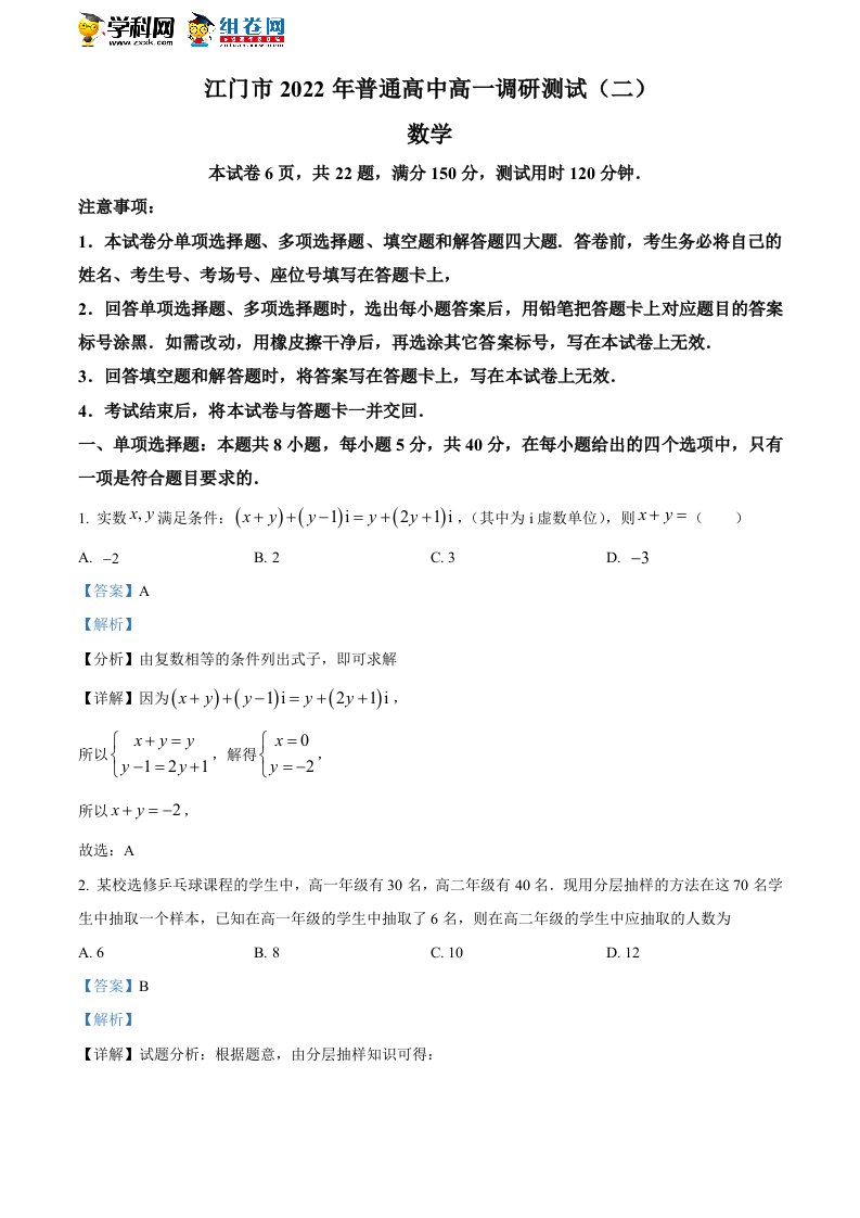 精品解析：广东省江门市2021-2022学年高一下学期期末调研测试二数学试题(解析版)公开课