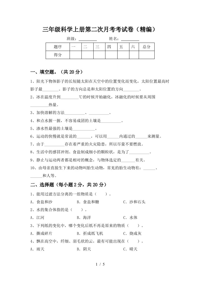 三年级科学上册第二次月考考试卷精编