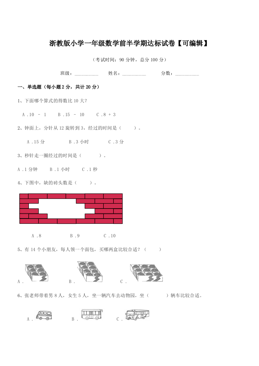 2019-2020年部编版(一年级)浙教版小学一年级数学前半学期达标试卷【可编辑】