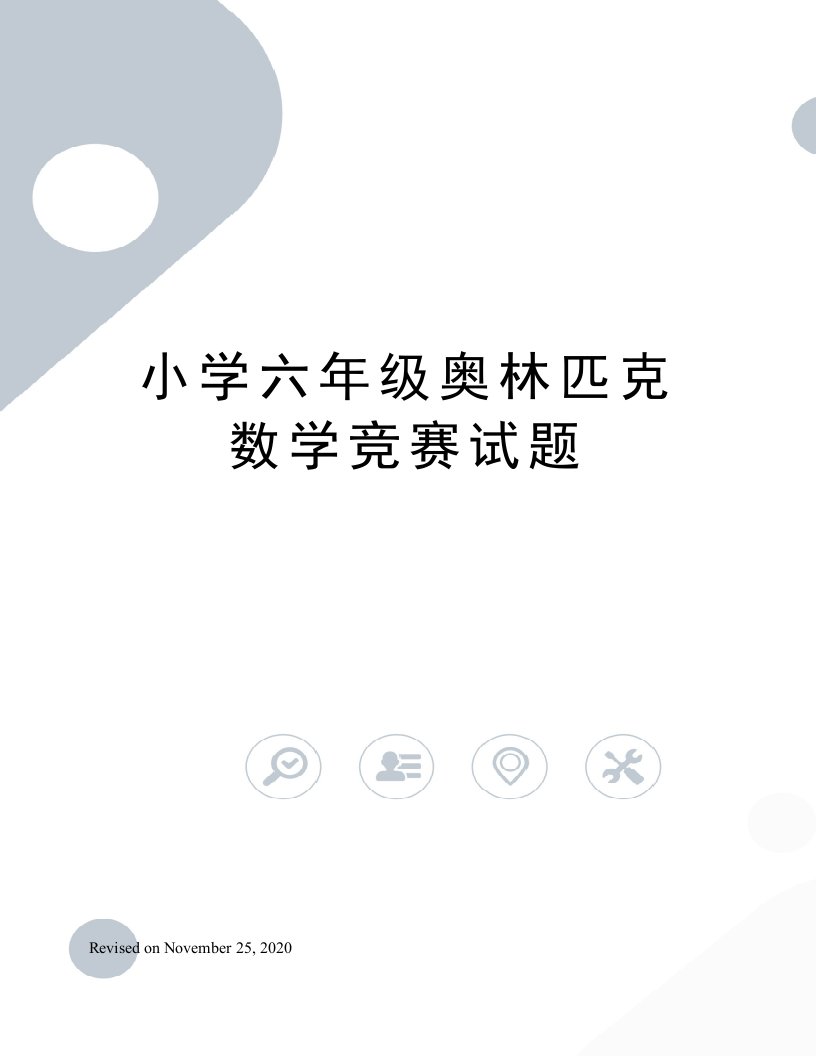 小学六年级奥林匹克数学竞赛试题