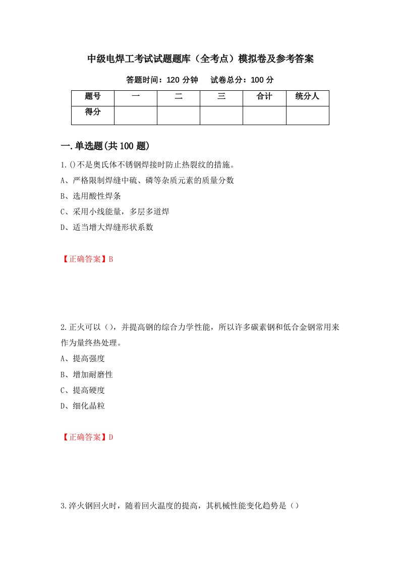 中级电焊工考试试题题库全考点模拟卷及参考答案36