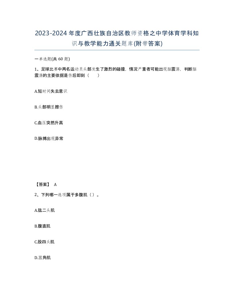 2023-2024年度广西壮族自治区教师资格之中学体育学科知识与教学能力通关题库附带答案