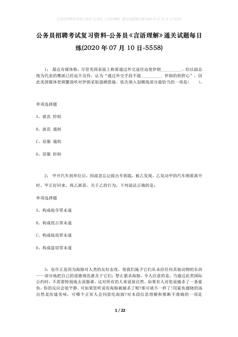 公务员招聘考试复习资料-公务员言语理解通关试题每日练2020年07月10日-5558