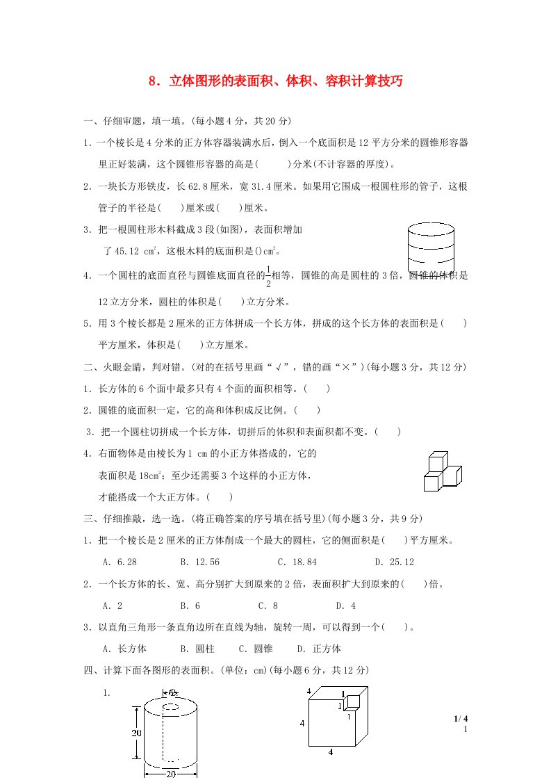 2022六年级数学下册第6单元总复习方法技能提升卷8立体图形的表面积体积容积计算技巧新人教版