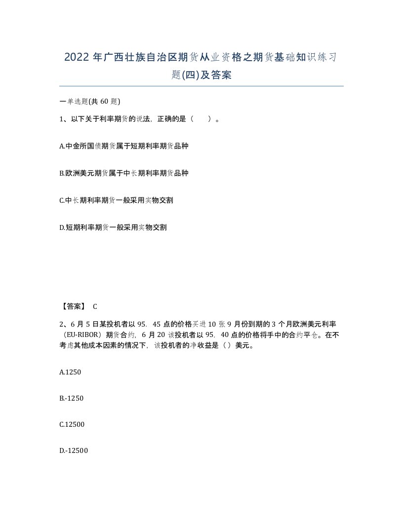 2022年广西壮族自治区期货从业资格之期货基础知识练习题四及答案