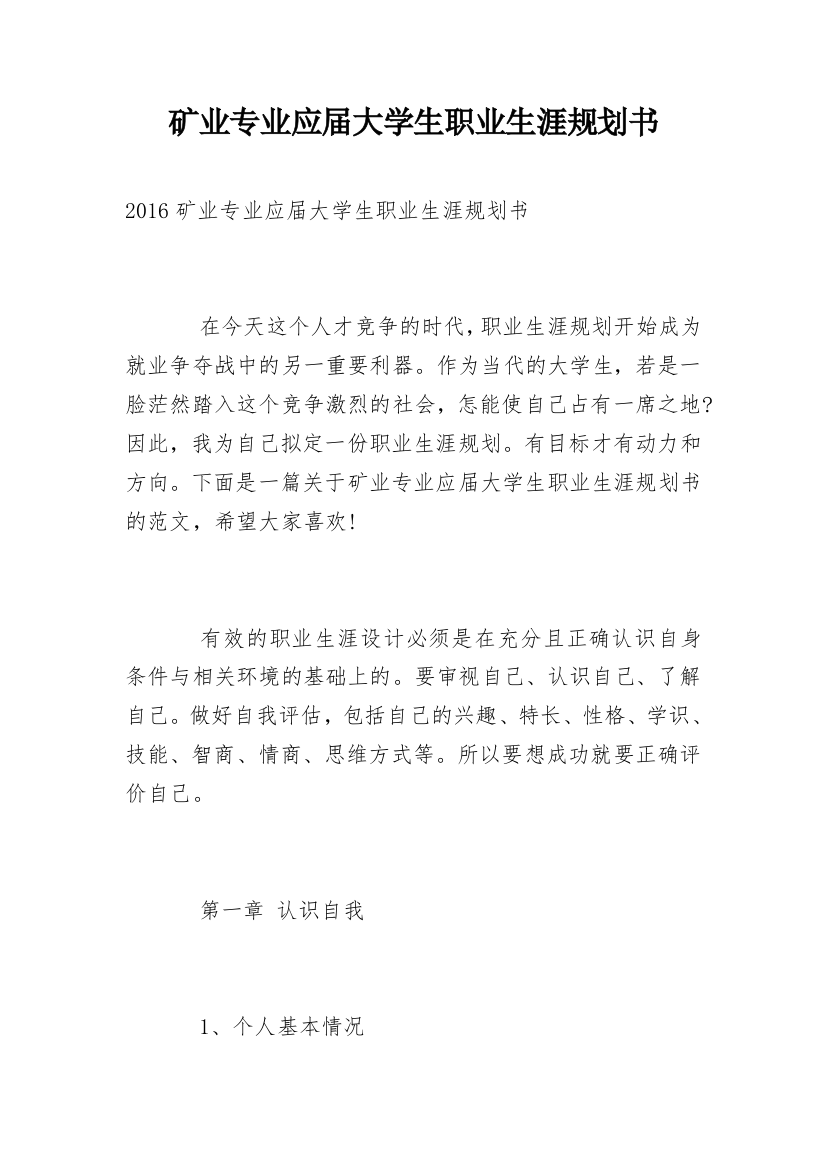 矿业专业应届大学生职业生涯规划书